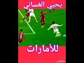 يحيي الغساني وهدف العودة الامارات مصر Shorts ياسر الشيخ يحيي الغساني وهدف العودة الامارات مصر Shorts ياسر الشيخ