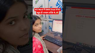 MS Word में OMR Sheet बनाए बहुत ही आसान तरीक़े से..😱#viralvideo #ytshorts #computer #msword