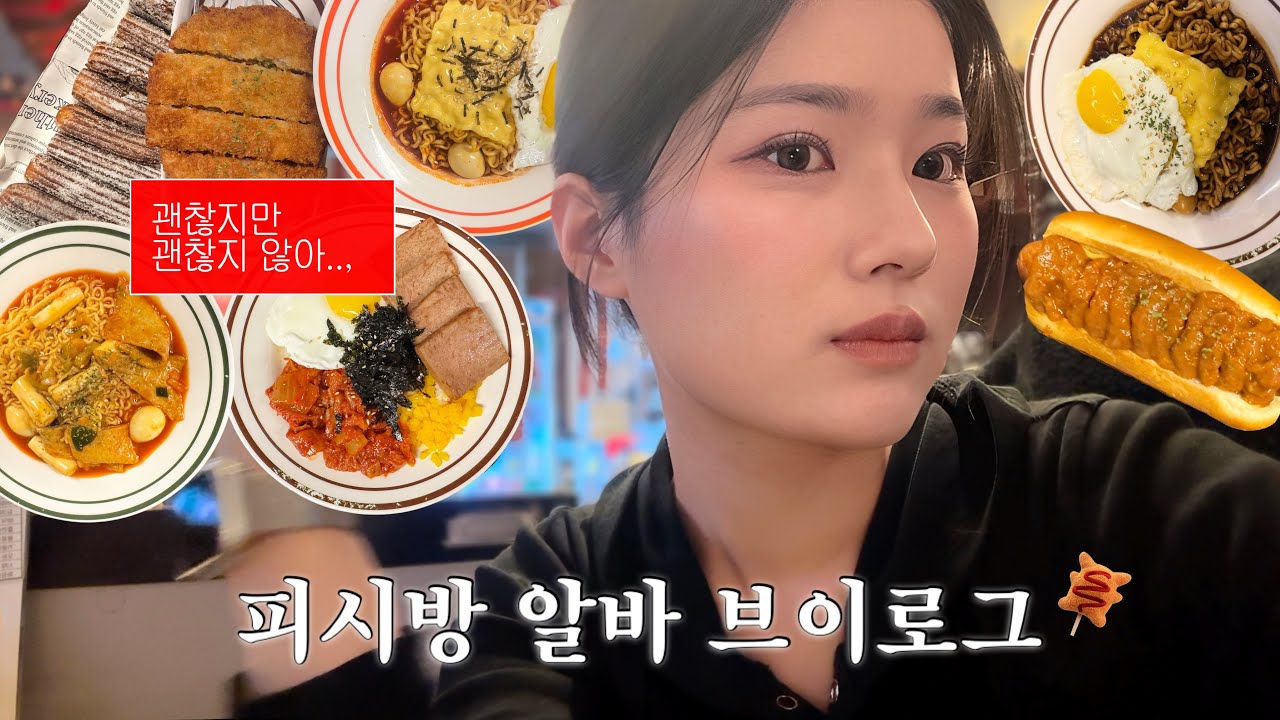 vlog • 피시방 알바 브이로그 | 얘들아 내가 첫 영상 낉여왔거든? 댓글 좀 예쁘게 써줘