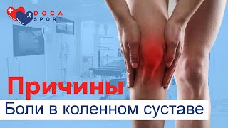 Причины боли  в коленном суставе