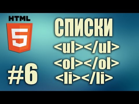 HTML список. Маркированный список. Нумерованный список. Атрибуты списков. HTML5. Урок#6