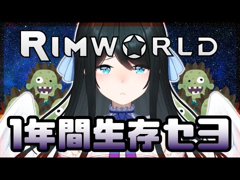 【 RimWorld 】全滅で終了🌎ゾンビがいる世界で1年間(60日)生存できる？【 小野町春香/にじさんじ 】