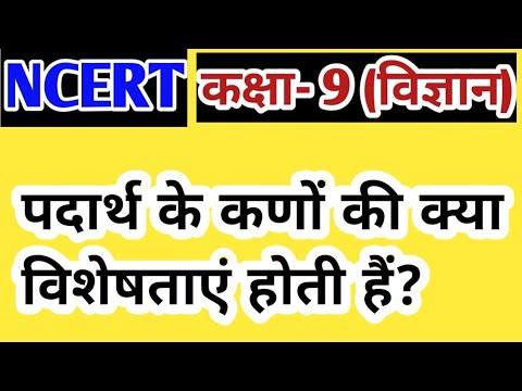 वीडियो: पदार्थ से युक्त कण क्या हैं?