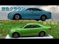 【トミカ】空色&若草色クラウン 屋外撮影【TCNオリジナル】