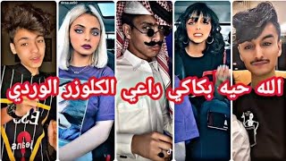 أجمل ترند للخليج على التيك توك🆕 على اغنية ( الله حيه بكاكي راعي الكلوزر🙄 الوردي شكله دلع🤗) روعة 😱😱