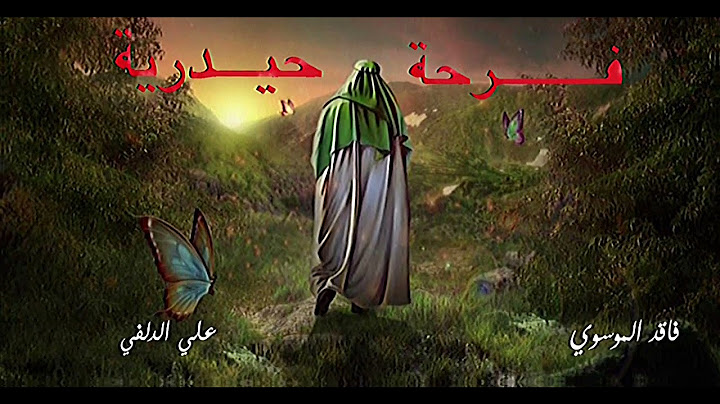 فرحة حيدرية | فاقد الموسوي | علي الدلفي | عيد الغدير | قصائد عيد الغدير
