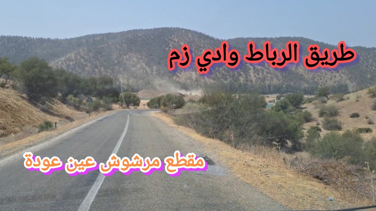 طريق الرباط وادي زم المقطع الطرقي بين مرشوش و عين عودة