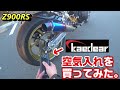 【Z900RS】Kaedearの空気入れを買ってみた。【KDR-AP3】
