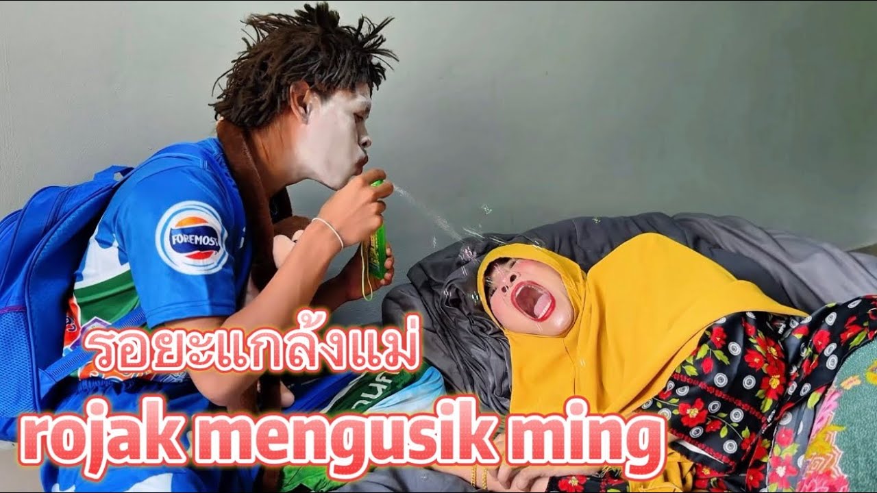 รอยะแกล้งแม่ rojak mengusik ming 