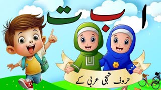 Arabic alphabet song | Alif baa taa | Learn arabic alphabetsl