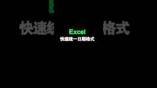 Excel tutorial Excel教程：快速统一日期格式你看懂了吗？Excel教學excel函數excel技巧Excel演示教学. #Shorts