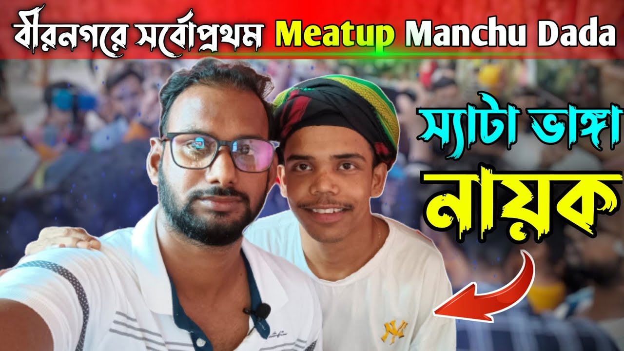 Manchu Dada in Birnagar😱 Manchu Da meatup😱 ষ্যাটা ভাঙ্গা নায়ক আমাদের ...