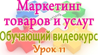 Маркетинг товаров и услуг. Урок 11. Этапы маркетинга аудиторских услуг Маркетинг товаров и услуг. Урок 11. Этапы маркетинга аудиторских услуг