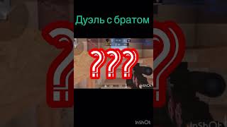 Дуэль с братом ! Он играет 2 года ! У него плохой телефон так что не судите его строго прошу 🙏🏻!