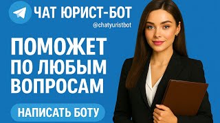 Не обращайся к юристам, пока не попробуешь наш бесплатный сервис! ЧАТ ЮРИСТ-БОТ 👩🏼⚖️ - в Телеграм