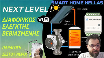 NEXT LEVEL Διαφορικός Ελεγκτής Βεβιασμένης  #smarthomehellas