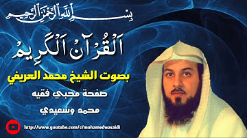 القرآن الكريم بصوت الشيخ محمد العريفي