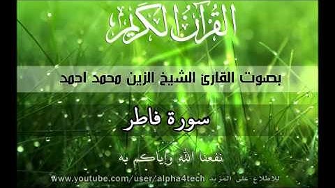 الشيخ الزين محمد احمد - سورة فاطر Quran 35 Fatir Alzain Mohamed