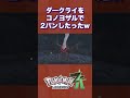 ダークライをコノヨザルで2パンしたったww