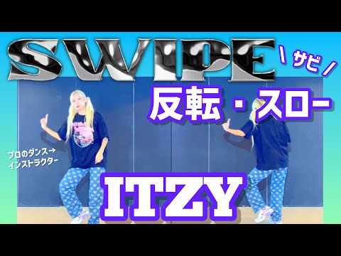 【Tutorial】ITZY “SWIPE” ダンス練習用 反転・スロー