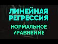 Линейная регрессия | Нормальное уравнение | Метод наименьших квадратов