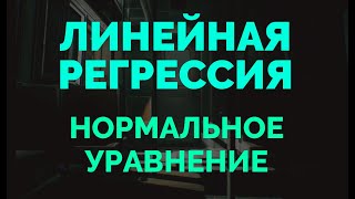 Линейная регрессия | Нормальное уравнение | Метод наименьших квадратов