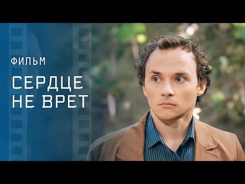 Сердце не врет – Топ фильм 2023 – Мелодрама – Новинка кино