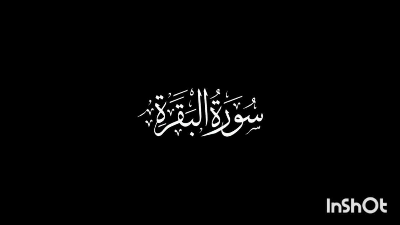 سورة البقرة من الآية 1 إلى الآية 37 بصوت الشيخ ماهر المعيقلي Maher Al Muaiqly ❤️