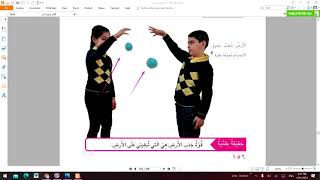 الثاني الابتدائي/العلوم/قوة جذب الارض(درس18)