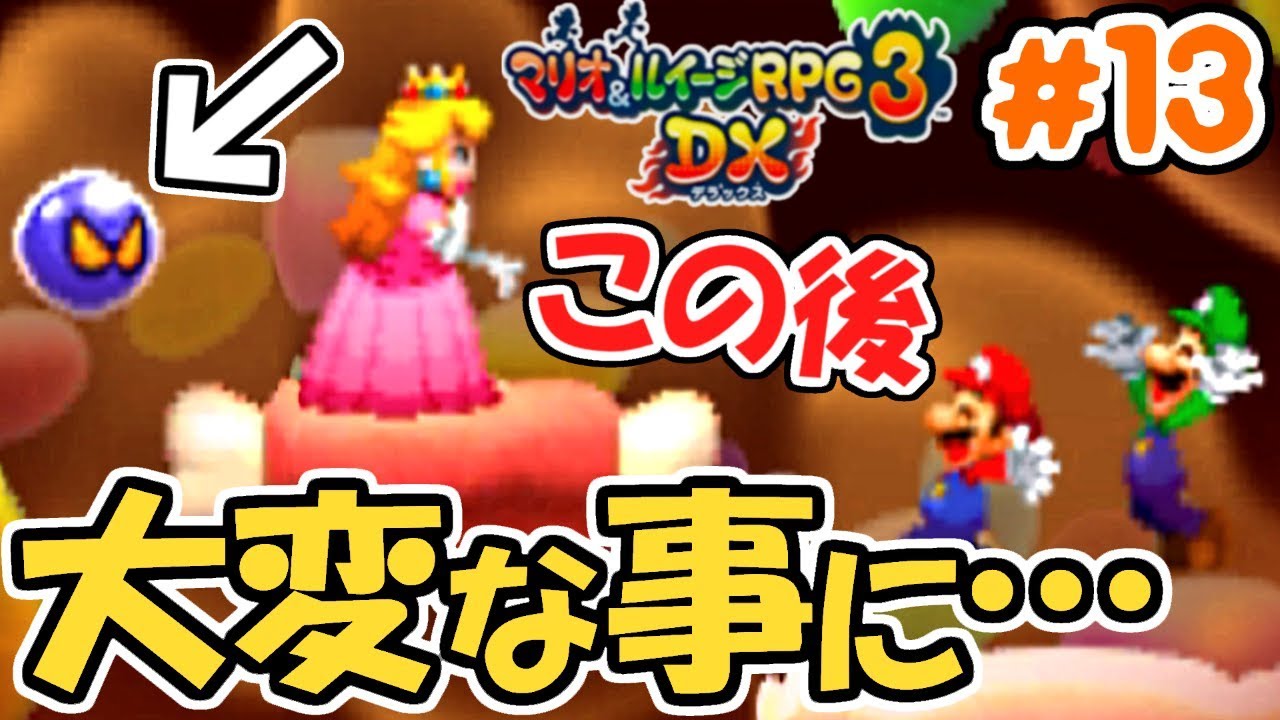 ピーチの体が大変な事に!?新アクションも登場!!3DS版最速実況Part13【マリオ&ルイージRPG3DX】