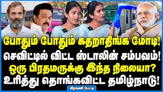 டேமேஜ் மெட்ரோவுக்கா? மோடிக்கா? கதறவிட்ட ரிப்போர்ட்! - Veeramani DMK Interview #tamilniram