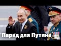 Зачем Путину парад Победы – Лев Шлосберг