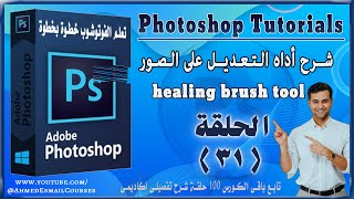 كورس تعلم الفوتوشوب للمبتدئين,  healing brush tool  , اداه التعديل على الصور ( درس 31 )