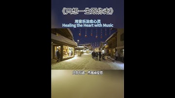 Thumbnail of #只想一生跟你走#粤语翻唱#粤语歌曲#shorts