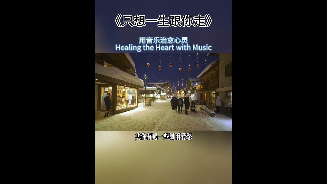 #只想一生跟你走#粤语翻唱#粤语歌曲#shorts