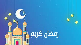 تهنئة شهر رمضان المبارك