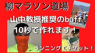 山中伸弥教授も推奨、今市民ランナー注目のbuff、たった10秒で作ります。しかも首元が涼しいです。エチケットに気をつけて走りましょう！