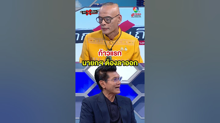 ก้าวแรก นายกฯ ต้องลาออก ? #ถกไม่เถียง