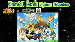 Line Rangers - เปิดกาช่า!! โคลาโบ Digimon Adventure