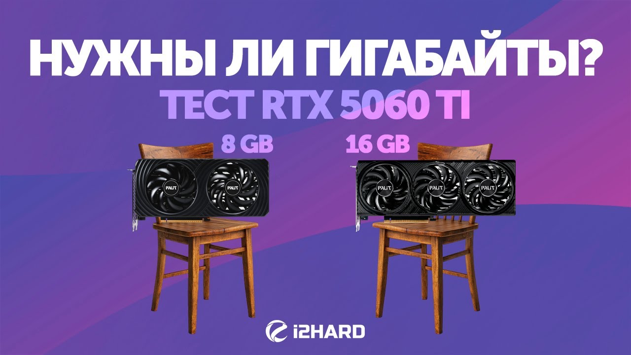 Нужны ли гигабайты? — Тест RTX 5060 Ti 8GB и 16GB vs RTX 4060 Ti и  RTX 5070
