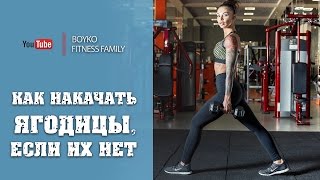 Маргарита Бойко - &quot;Как накачать ягодицы, если их нет.&quot;