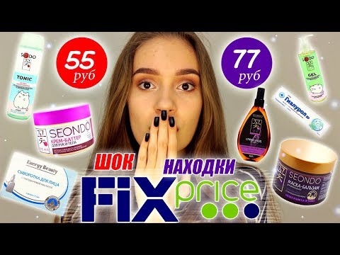 НАХОДКИ из ФИКС ПРАЙС и Разочарование | Косметика FIX PRICE