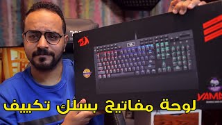 مراجعة لوحة مفاتيح الالعاب العملاقة ياما Redragon K550 YAMA screenshot 4