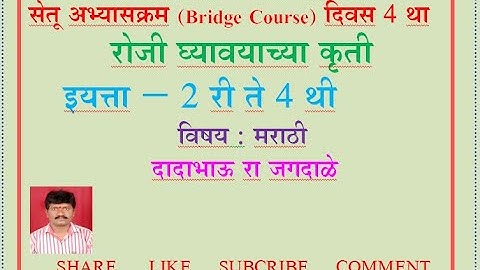 सेतू अभ्यासक्रम (Bridge Course) दिवस ४ था , आजच्या कृती इयत्ता – २ री ते ४ थी #dadabhaujagdale