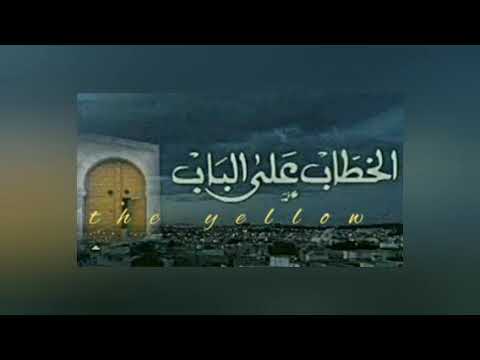 Soundtrack Khotab Aal Beb موسيقى تصويرية الخطاب ع الباب