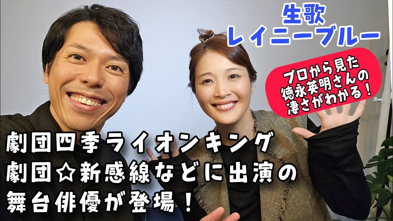 劇団四季などで大活躍の舞台俳優｢上田亜希子｣さんの実力が！！一緒にレイニーブルーも生歌で。