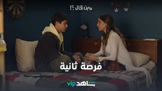 فرصة ثانية l مين قال l شاهد VIP