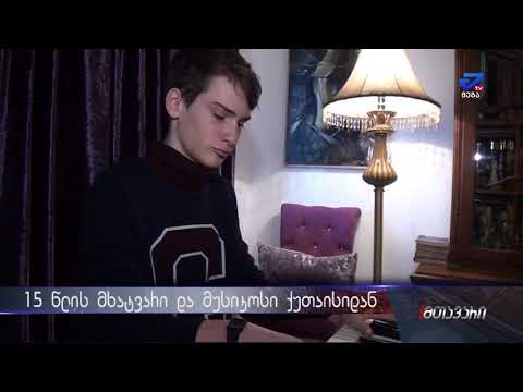 15 წლის ქუთაისელი ბიჭი, რომელიც მუსიკალურ კომპოზიციებს ქმნის და ხატავს