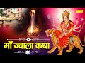 शुक्रवार स्पेशल : माँ ज्वाला कथा | Ma Jwala Katha | DS Pal | Mata Bhajan | Ma Jwala Katha 2021