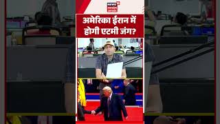 America Iran War: अमेरिका ईरान में होगी एटमी जंग? | Trump | Iran Nuclear War | Breaking News